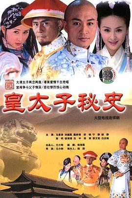 【直链】电视剧《皇太子秘史（2004）》 - 1080P/720P高清HD下载