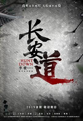 【直链】电影《长安道（2019）》 - 1080P/720P高清HD下载