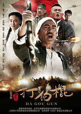 【直链】电视剧《打狗棍（2013）》 - 1080P/720P高清HD下载