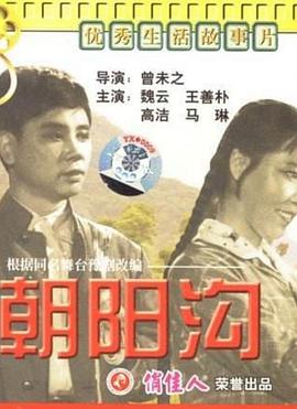 【直链】电影《朝阳沟（1963）》 - 1080P/720P高清HD下载