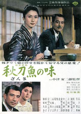 【直链】电影《秋刀鱼之味（1962）》 - 1080P/720P高清HD下载