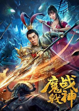 【直链】电影《魔戟战神（2019）》 - 1080P/720P高清HD下载