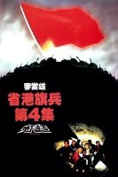 【直链】电影《省港旗兵4：地下通道（1990）》 - 1080P/720P高清HD下载