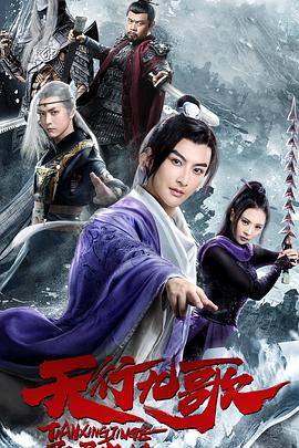【直链】电影《天行九歌之驭鼎九州（2019）》 - 1080P/720P高清HD下载