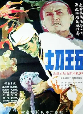【直链】电影《大刀王五（1985）》 - 1080P/720P高清HD下载
