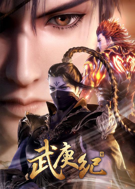 【直链】动漫《武庚纪 第三季（2019）》 - 1080P/720P高清HD下载