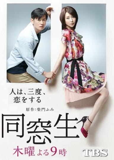 【直链】电视剧《同窗生：人生谈三次恋爱（2014）》 - 1080P/720P高清HD下载