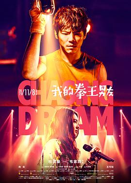 【直链】电影《我的拳王男友（2019）》 - 1080P/720P高清HD下载