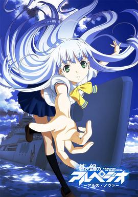 【直链】动漫《苍蓝钢铁的琶音（2013）》 - 1080P/720P高清HD下载