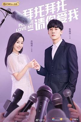 【直链】电视剧《拜托，请你爱我（2019）》 - 1080P/720P高清HD下载
