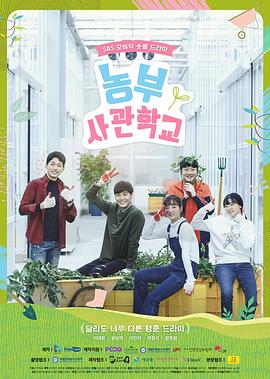 【直链】电视剧《农夫士官学校（2019）》 - 1080P/720P高清HD下载