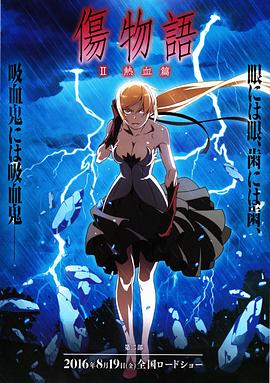 【直链】电影《伤物语2：热血篇（2016）》 - 1080P/720P高清HD下载