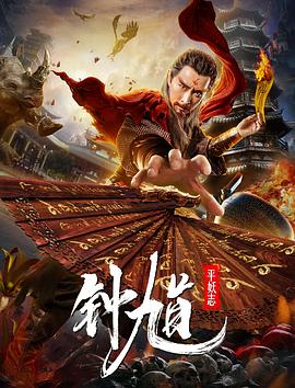 【直链】电影《钟馗平妖志（2019）》 - 1080P/720P高清HD下载