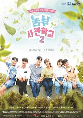 【直链】电视剧《农夫士官学校 第二季（2019）》 - 1080P/720P高清HD下载