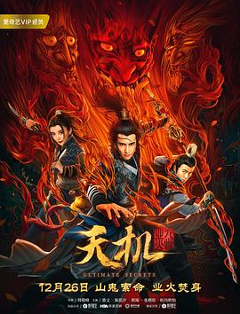 【直链】电影《天机之九幽业火（2019）》 - 1080P/720P高清HD下载