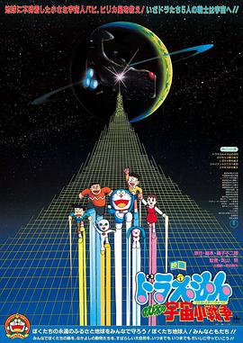【直链】电影《哆啦A梦：大雄的宇宙小战争（1985）》 - 1080P/720P高清HD下载