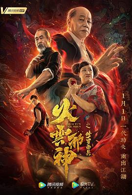 【直链】电影《火云邪神之修罗面具（2020）》 - 1080P/720P高清HD下载