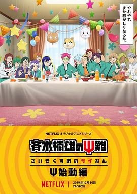 【直链】动漫《齐木楠雄的灾难始动篇（2019）》 - 1080P/720P高清HD下载