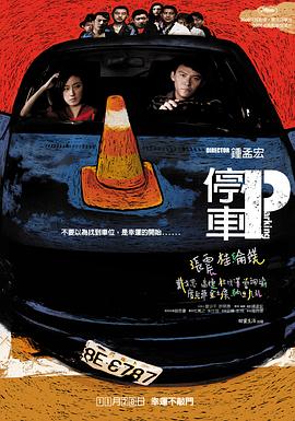 【直链】电影《停车（2008）》 - 1080P/720P高清HD下载