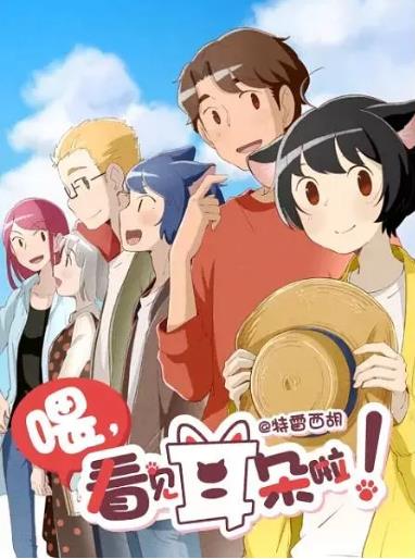 【直链】动漫《喂，看见耳朵啦 第二季（2019）》 - 1080P/720P高清HD下载