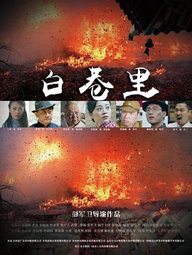 【直链】电影《白巷里（2019）》 - 1080P/720P高清HD下载