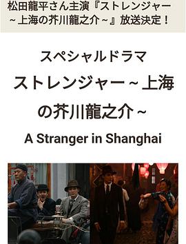 【直链】电视剧《异乡人：上海的芥川龙之介（2019）》 - 1080P/720P高清HD下载
