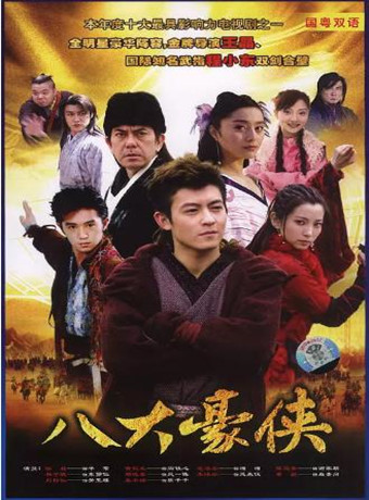 【直链】电视剧《八大豪侠（2005）》 - 1080P/720P高清HD下载