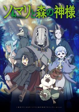 【直链】动漫《索玛丽与森林之神（2020）》 - 1080P/720P高清HD下载