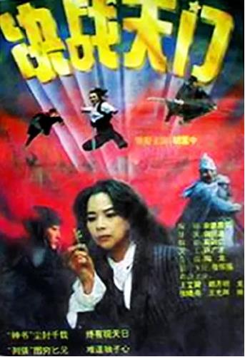 【直链】电影《决战天门（1993）》 - 1080P/720P高清HD下载