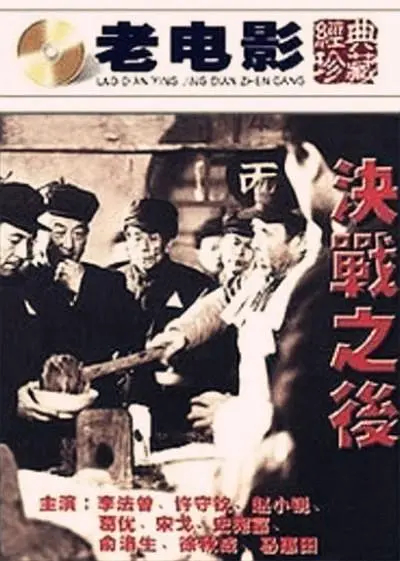 【直链】电影《决战之后（1991）》 - 1080P/720P高清HD下载