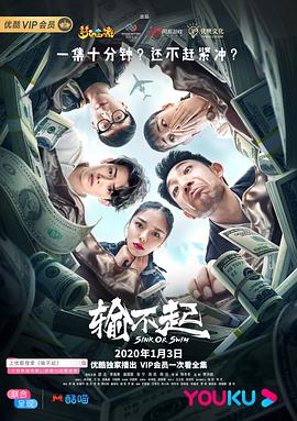 【直链】电视剧《输不起（2020）》 - 1080P/720P高清HD下载