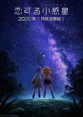 【直链】综艺节目《恋爱小行星（2020）》 - 1080P/720P高清HD下载