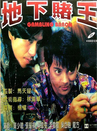 【直链】电影《地下赌王（1994）》 - 1080P/720P高清HD下载
