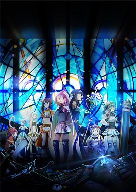 【直链】综艺节目《魔法纪录魔法少女小圆外传（2020）》 - 1080P/720P高清HD下载