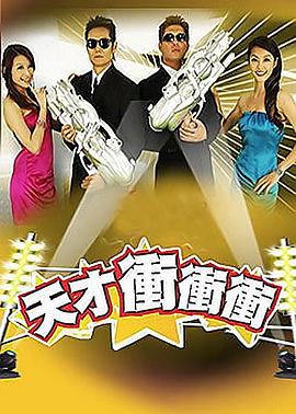 天才冲冲冲 2020