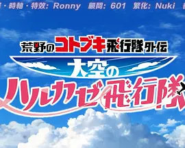 【直链】动漫《荒野的寿飞行队外传天空的春风飞行队（2019）》 - 1080P/720P高清HD下载