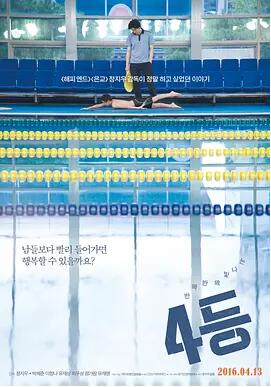 【直链】电影《4等（2015）》 - 1080P/720P高清HD下载