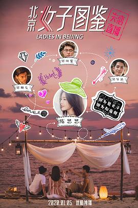 【直链】电影《北京女子图鉴之失恋直播（2020）》 - 1080P/720P高清HD下载