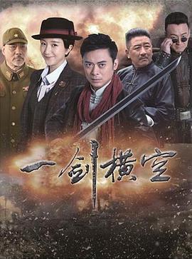 【直链】电视剧《一剑横空（2017）》 - 1080P/720P高清HD下载