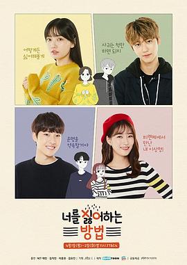 【直链】电视剧《讨厌你的方法（2019）》 - 1080P/720P高清HD下载