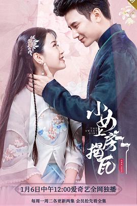 【直链】电视剧《小女上房揭瓦 第一季（2020）》 - 1080P/720P高清HD下载