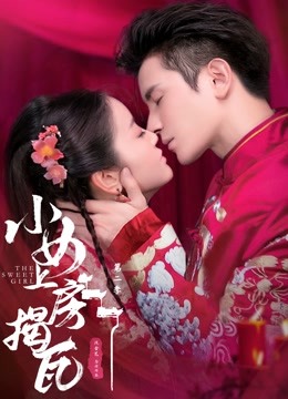 【直链】电视剧《小女上房揭瓦 第二季（2020）》 - 1080P/720P高清HD下载