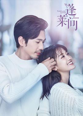 【直链】电视剧《蓬莱间（2020）》 - 1080P/720P高清HD下载