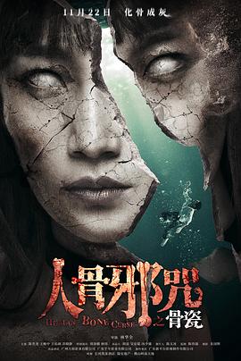 【直链】电影《骨瓷（2019）》 - 1080P/720P高清HD下载