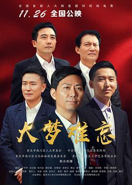 【直链】电影《大梦难忘（2019）》 - 1080P/720P高清HD下载
