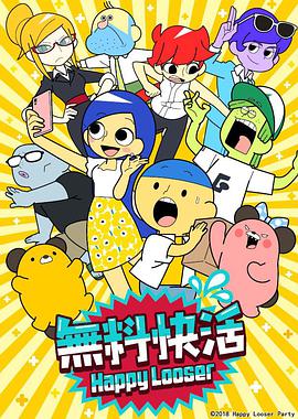 【直链】动漫《无料快活（2018）》 - 1080P/720P高清HD下载