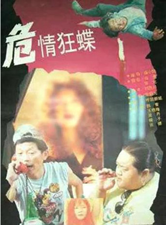 【直链】电影《危情狂蝶（1994）》 - 1080P/720P高清HD下载