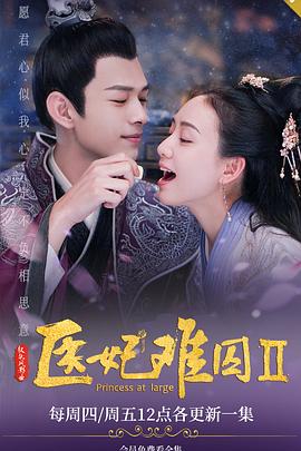 【直链】电视剧《医妃难囚 第二季（2020）》 - 1080P/720P高清HD下载
