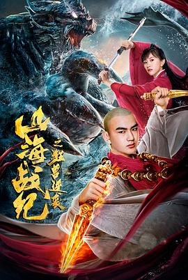 【直链】电影《山海战纪之狂兽逆袭（2020）》 - 1080P/720P高清HD下载