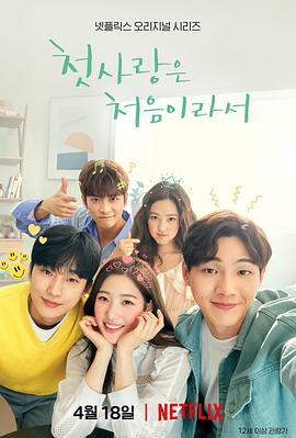 【直链】电视剧《因为初恋是第一次（2019）》 - 1080P/720P高清HD下载